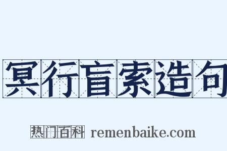 冥行盲索造句是什么意思的图片